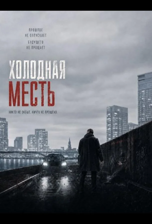 Холодная месть (2025) смотреть онлайн