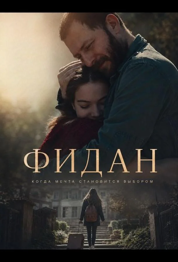 Фидан (2024) смотреть онлайн