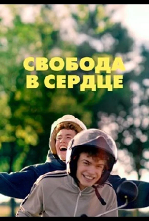 Свобода в сердце (2025) смотреть онлайн