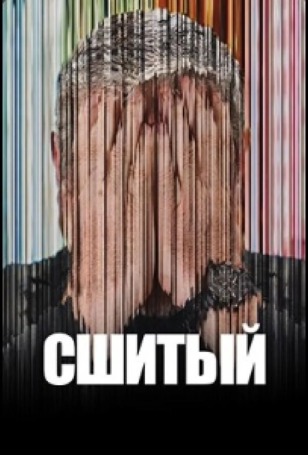 Сшитый (2025) смотреть онлайн