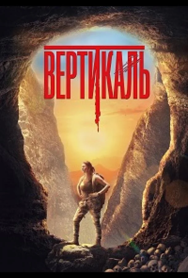 Вертикаль (2024) смотреть онлайн