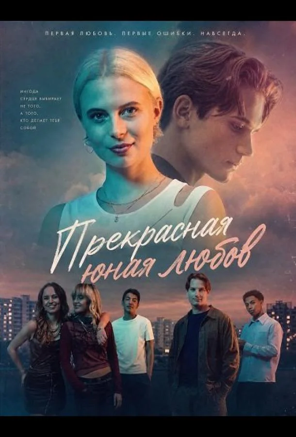 Прекрасная юная любовь (2025) смотреть онлайн