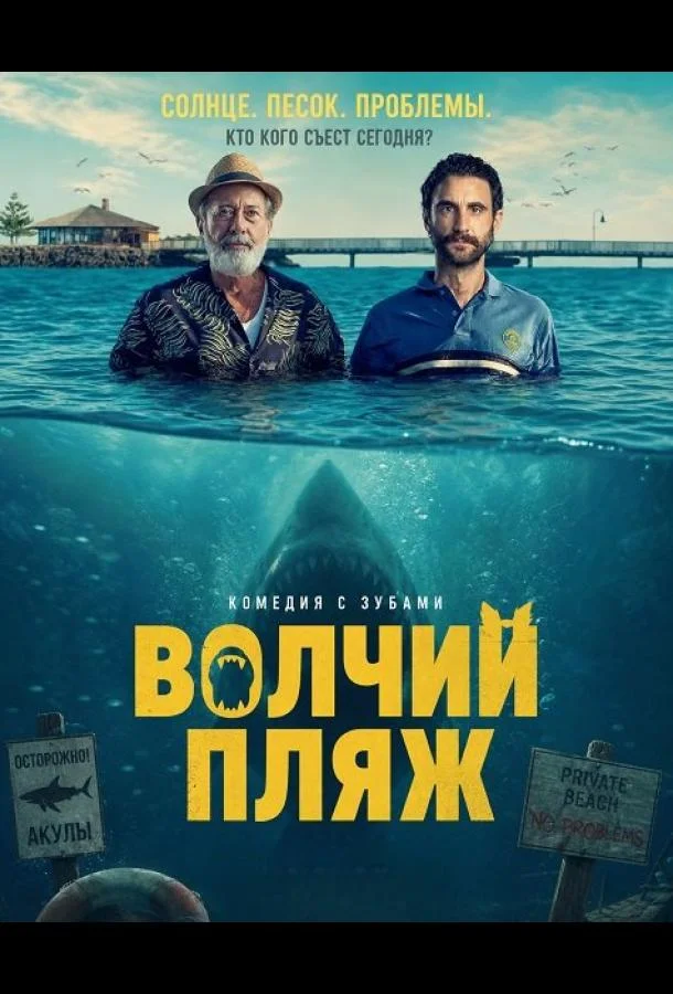 Волчий пляж (2025) смотреть онлайн