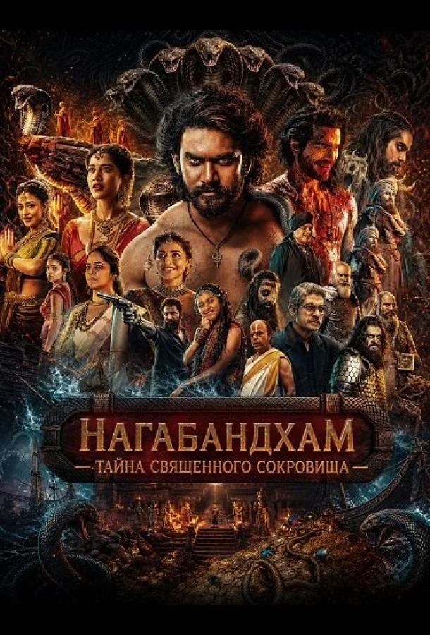 Нагабандхам — Тайна священного сокровища (2026) смотреть онлайн