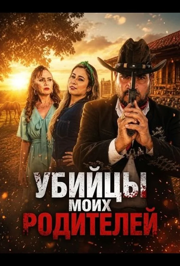 Убийцы моих родителей (2025) смотреть онлайн
