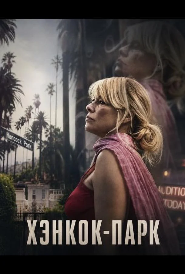 Хэнкок-Парк (2025) смотреть онлайн