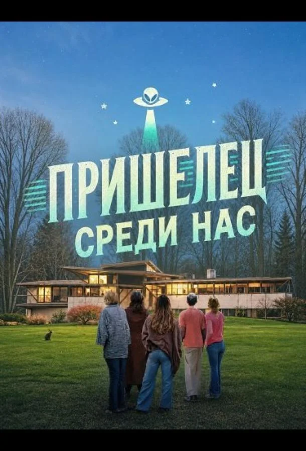 Пришелец среди нас (2025) смотреть онлайн