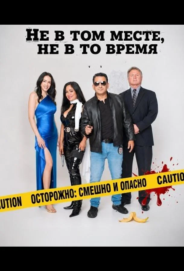 Не в том месте, не в то время (2026) смотреть онлайн