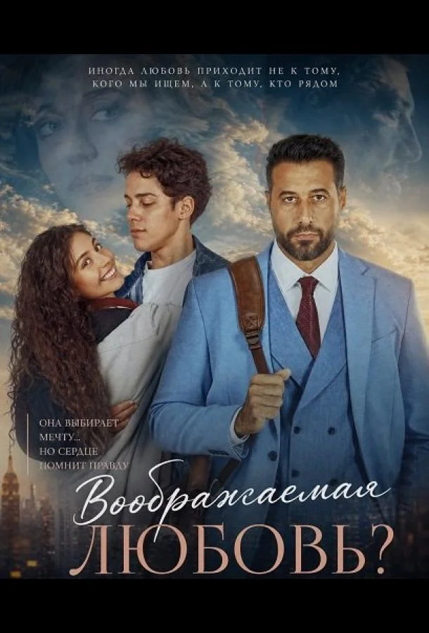 Воображаемая любовь? (2025) смотреть онлайн
