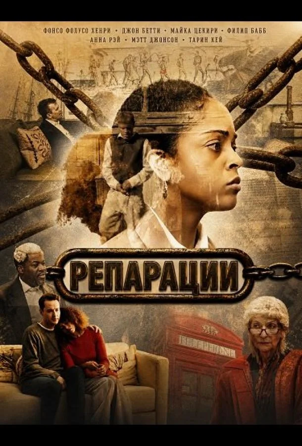Репарации (2025) смотреть онлайн