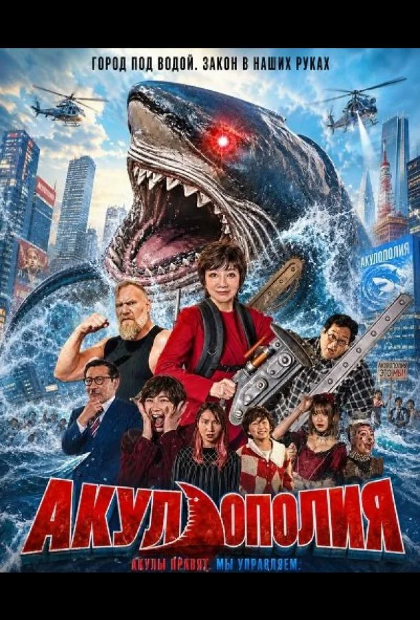 Акулополия (2024) смотреть онлайн