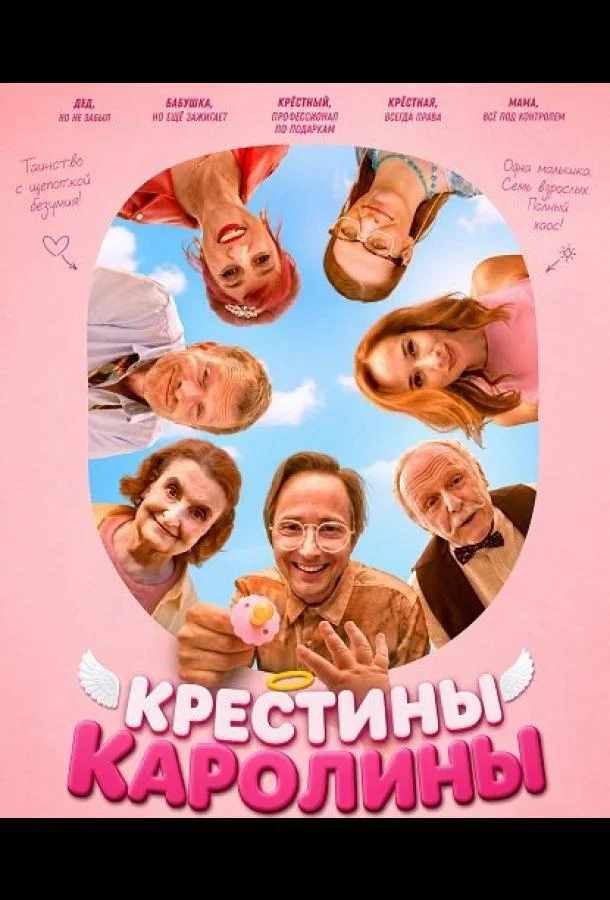 Крестины Каролины (2026) смотреть онлайн