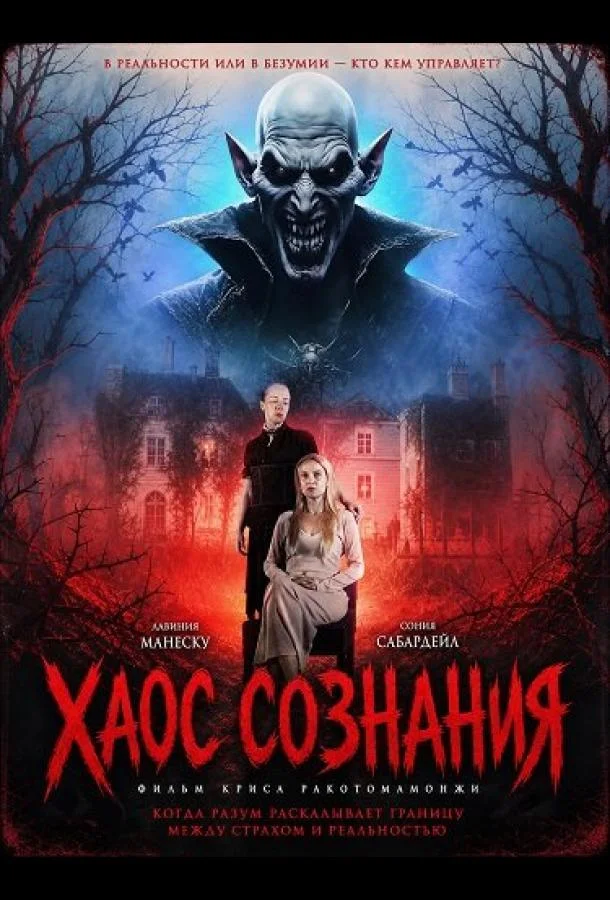 Хаос сознания (2026) смотреть онлайн