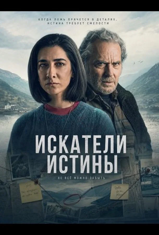 Искатели истины (2026) смотреть онлайн
