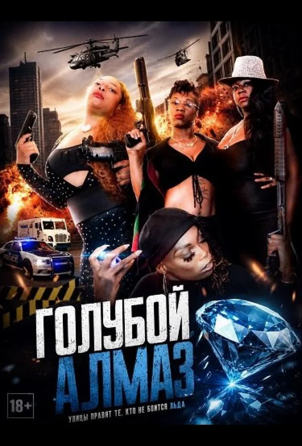 Голубой алмаз (2024) смотреть онлайн
