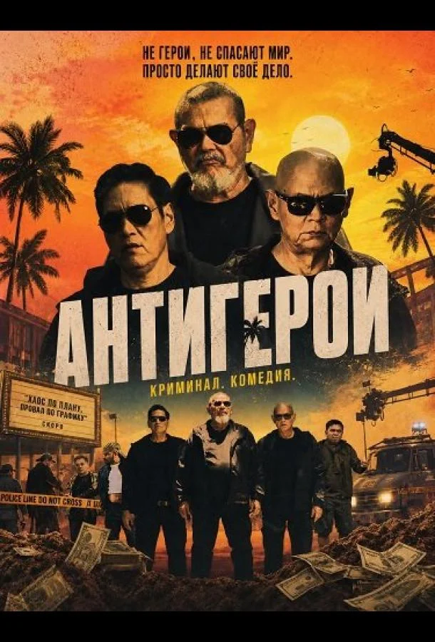 Антигерои (2025) смотреть онлайн