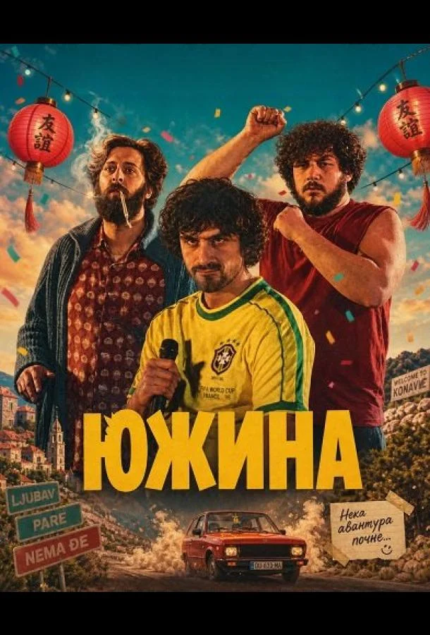 Южина (2025) смотреть онлайн
