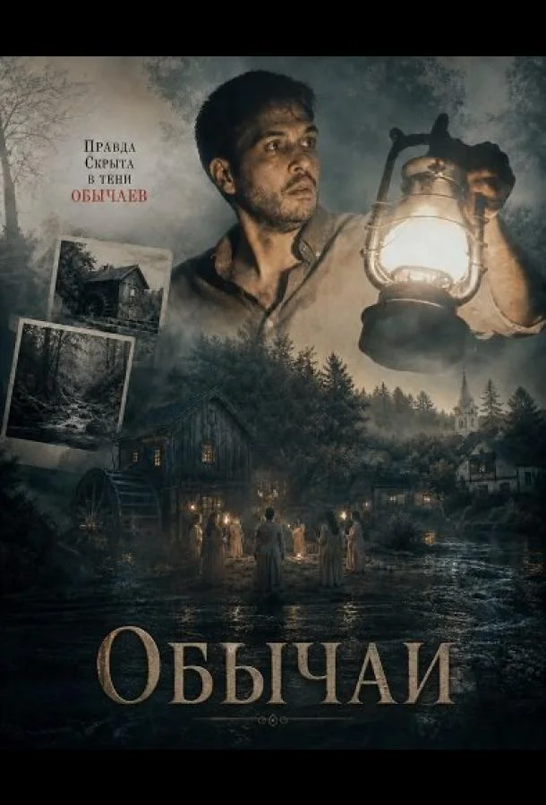 Обычаи (2025) смотреть онлайн