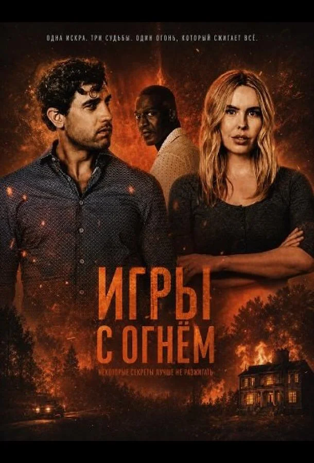 Игры с огнём (2025) смотреть онлайн