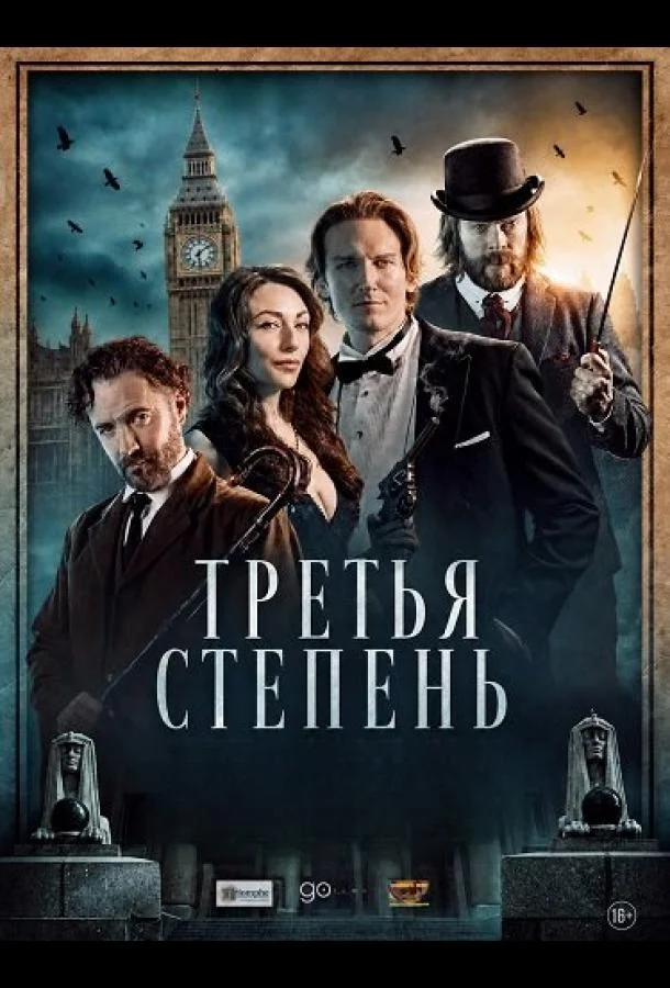 Третья степень (2026) смотреть онлайн