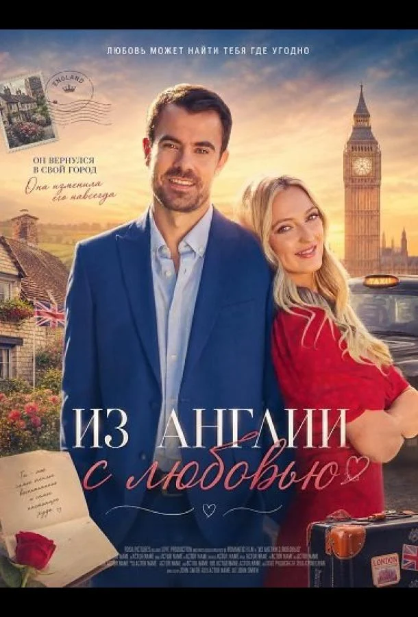 Из Англии с любовью (2024) смотреть онлайн