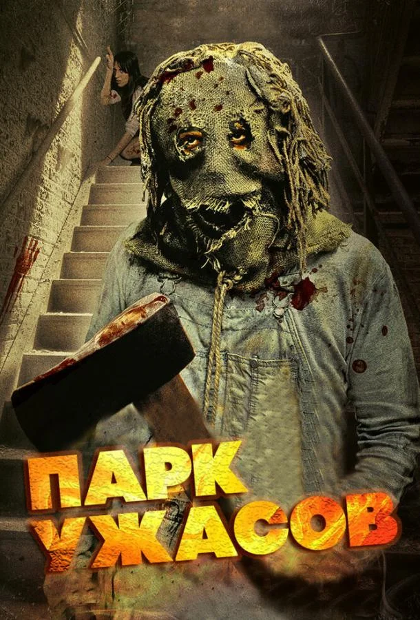 Парк ужасов (2012) смотреть онлайн