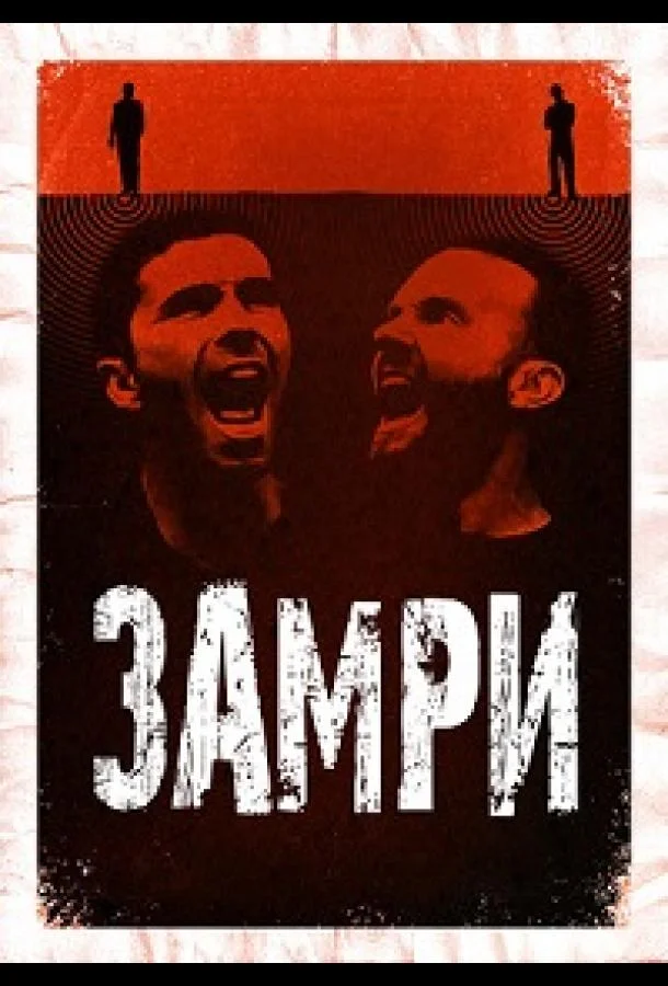 Стоять (2016) смотреть онлайн