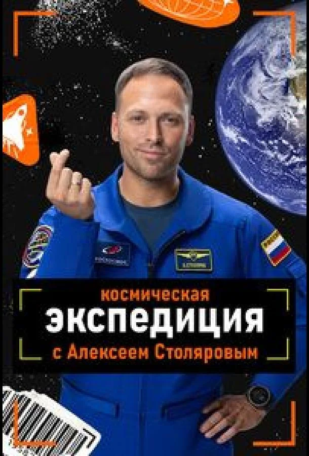 Космическая экспедиция с Алексеем Столяровым (1 сезон 1 серия) смотреть онлайн