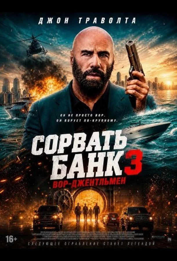 Сорвать банк 3: Вор-джентльмен (2026) смотреть онлайн