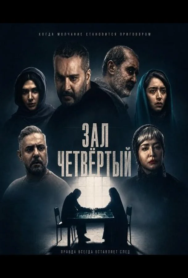 Зал четвёртый (2025) смотреть онлайн