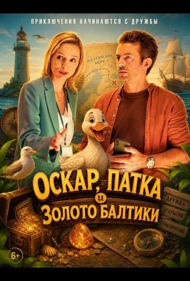 Оскар, Патка и золото Балтики (2025) смотреть онлайн