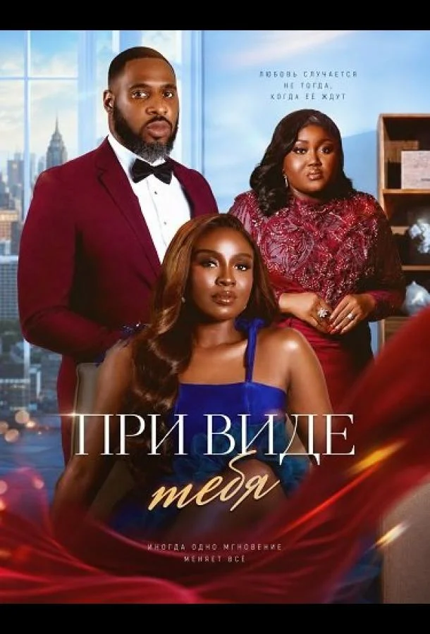 При виде тебя (2025) смотреть онлайн