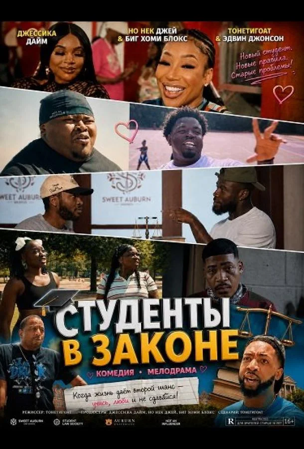 Студенты в законе (2026) смотреть онлайн