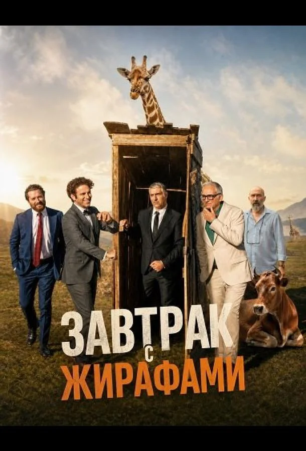 Завтрак с жирафами (2024) смотреть онлайн
