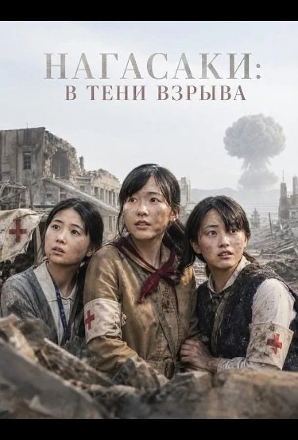 Нагасаки: В тени взрыва (2025) смотреть онлайн
