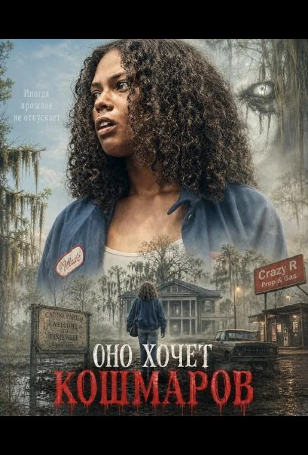Оно хочет кошмаров (2026) смотреть онлайн