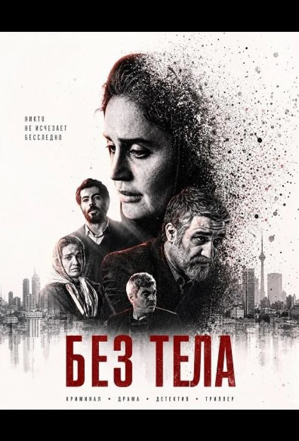 Без тела (2024) смотреть онлайн