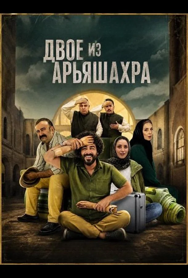 Двое из Арьяшахра (2024) смотреть онлайн