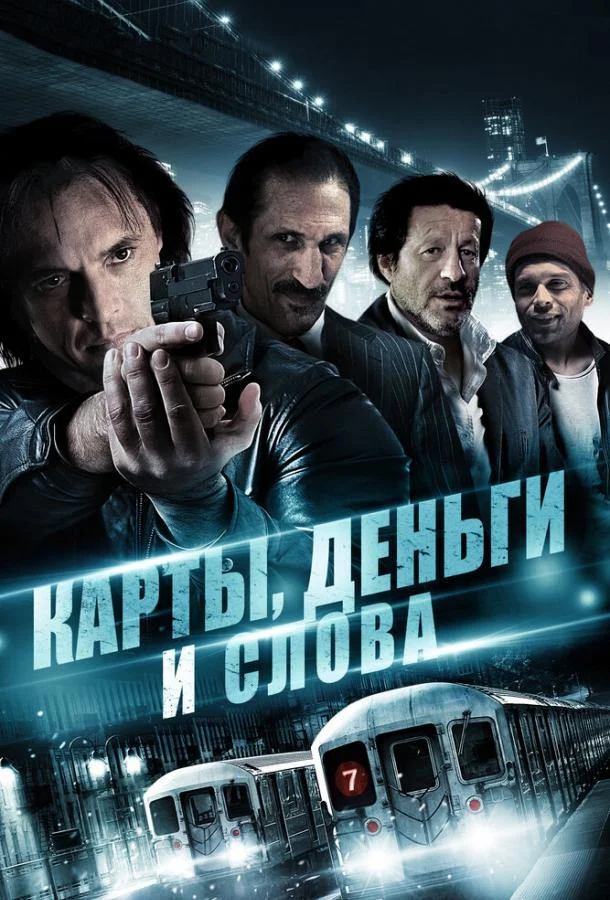Карты, деньги и слова (2014) смотреть онлайн
