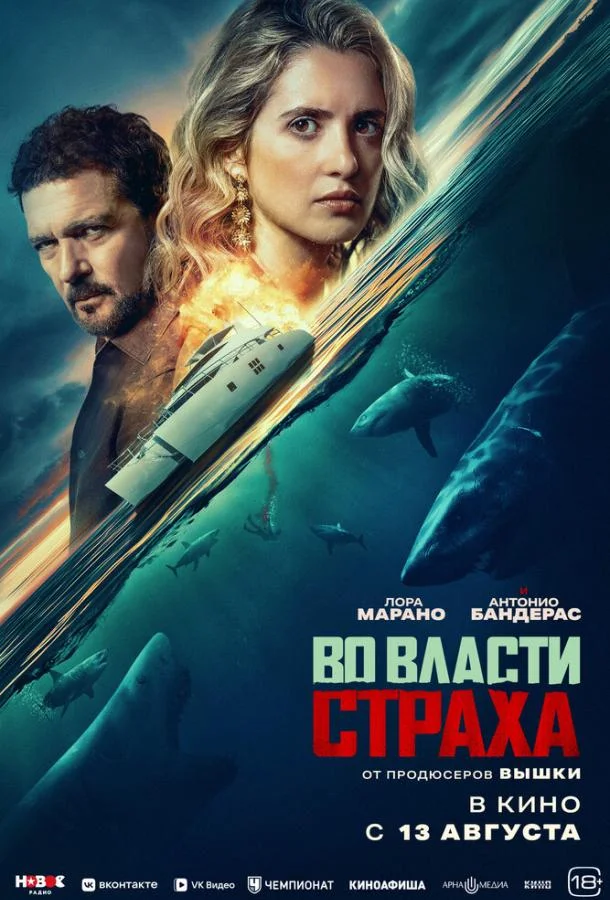 Во власти страха (2026) смотреть онлайн