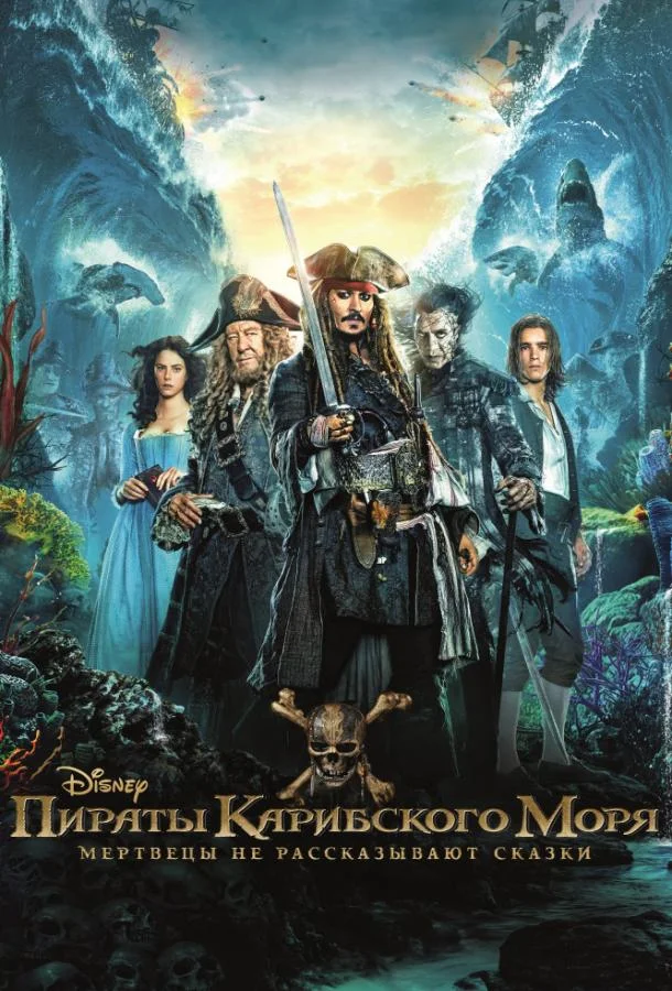 Пираты Карибского моря: Мертвецы не рассказывают сказки (2017) смотреть онлайн