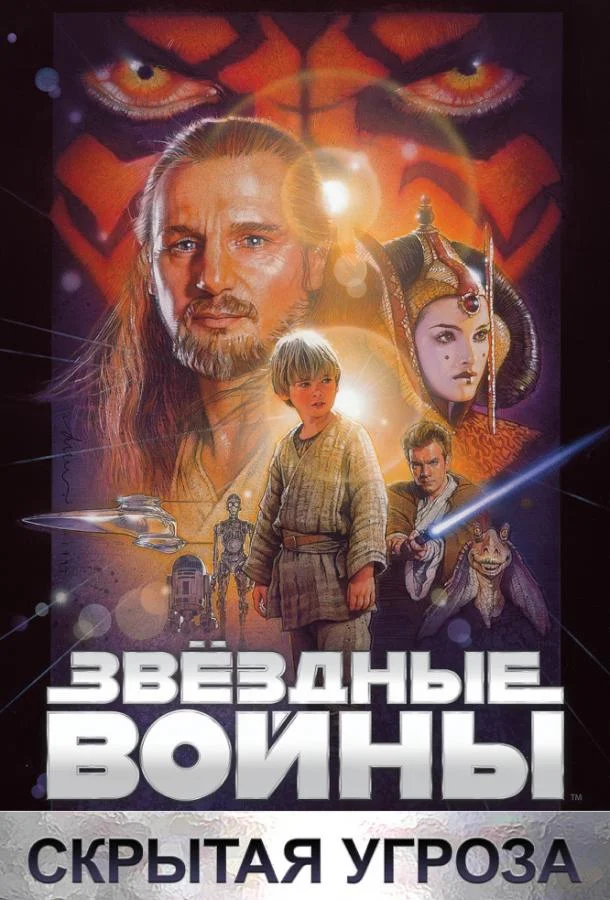Звёздные войны. Эпизод I: Скрытая угроза (1999) смотреть онлайн