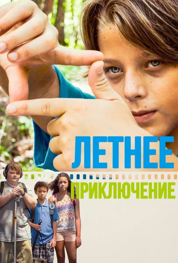 Летнее приключение (2018) смотреть онлайн