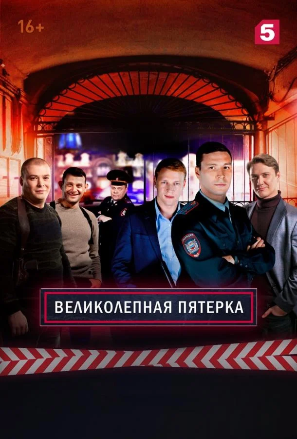 Великолепная Пятерка (1-6,7,8 сезон 1-20,21,22 серия) смотреть онлайн
