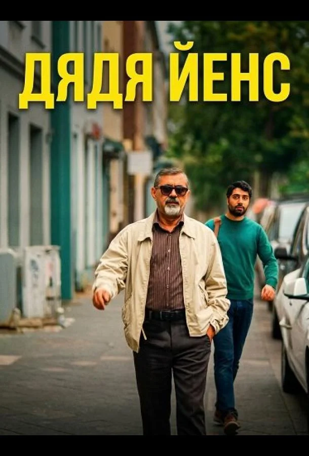 Дядя Йенс / Мой дядя Йенс (2025) смотреть онлайн