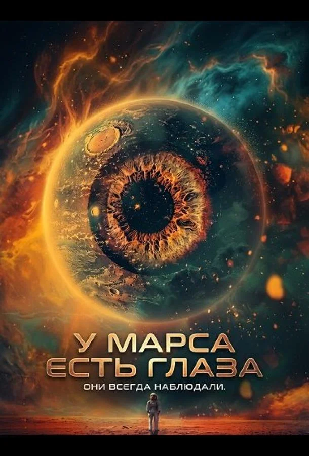 У Марса есть глаза (2024) смотреть онлайн