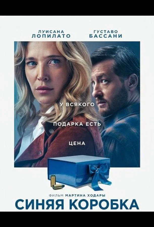 Синяя коробка (2025) смотреть онлайн