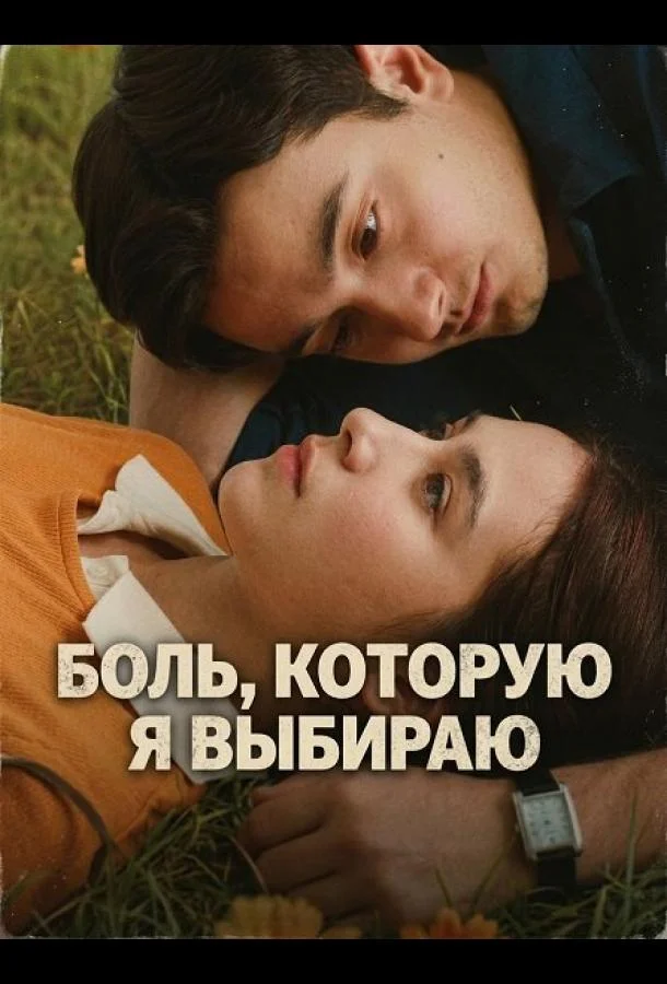 Боль, которую я выбираю (2025) смотреть онлайн