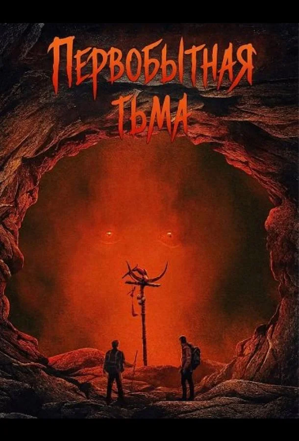 Первобытная тьма (2026) смотреть онлайн