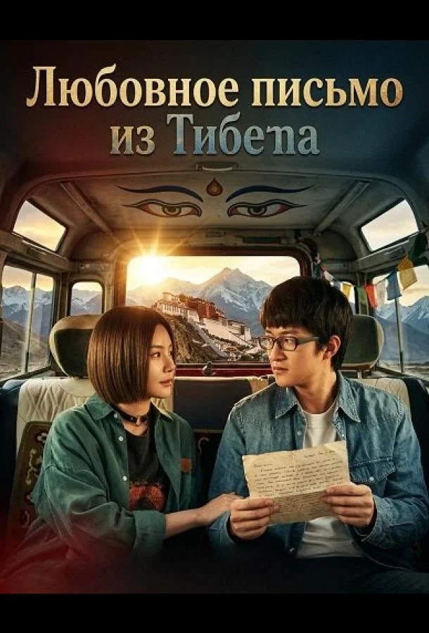 Любовное письмо из Тибета (2026) смотреть онлайн